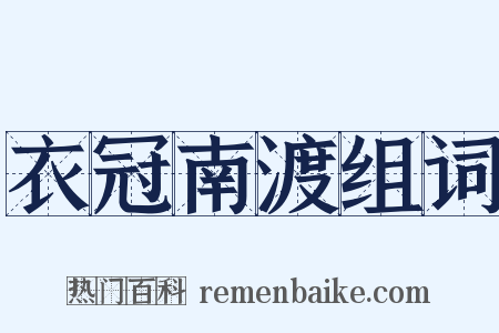衣冠南渡组词是什么意思的图片